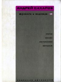 Собрание сочинений. Тревога и надежда. Том 1 - Сахаров Андрей Дмитриевич (читаем книги онлайн бесплатно без регистрации TXT) 📗