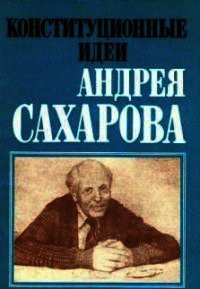 Конституционные идеи Андрея Сахарова (сборник) - Баткин Леонид Михайлович (книги бесплатно без онлайн txt) 📗