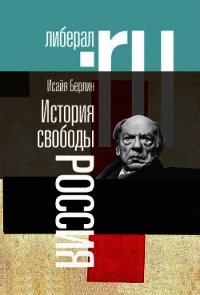 История свободы. Россия - Берлин Исайя (читать полные книги онлайн бесплатно txt) 📗