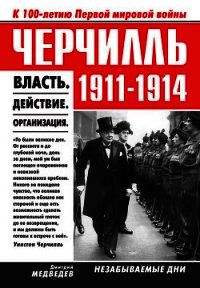 Черчилль 1911–1914. Власть. Действие. Организация. Незабываемые дни - Медведев Дмитрий Львович