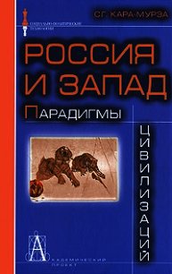 Россия и Запад. Парадигмы цивилизаций - Кара-Мурза Сергей Георгиевич (книги хорошего качества .txt) 📗