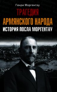 Трагедия армянского народа. История посла Моргентау - Моргентау Генри (книга бесплатный формат .txt) 📗