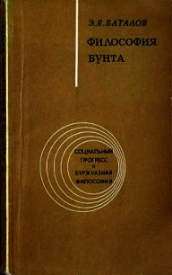 Философия бунта - Баталов Эдуард Яковлевич (бесплатная библиотека электронных книг .TXT) 📗