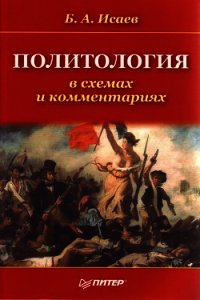 Политология в схемах и комментариях - Исаев Борис Акимович (первая книга txt) 📗