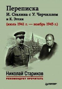 Переписка И. Сталина с У. Черчиллем и К. Эттли (июль 1941 г. – ноябрь 1945 г.) - Власова Е. (лучшие книги читать онлайн TXT) 📗