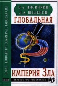 Глобальная империя Зла - Лисичкин Владимир Александрович (читать книги полностью без сокращений TXT) 📗