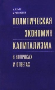 Политическая экономия капитализма в вопросах и ответах - Ильин Михаил (книги полностью .TXT) 📗