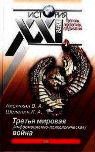 Третья мировая информационно-психологическая война - Лисичкин Владимир Александрович (читать книги онлайн бесплатно серию книг txt) 📗