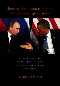 Почему Америка и Россия не слышат друг друга? Взгляд Вашингтона на новейшую историю российско-америк - Стент Анджела (читать книги без TXT) 📗