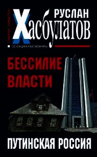 Бессилие власти. Путинская Россия - Хасбулатов Руслан Имранович (читать книги онлайн регистрации TXT) 📗