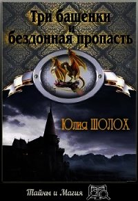 Три башенки и бездонная пропасть (СИ) - Шолох Юлия (книги бесплатно полные версии txt) 📗