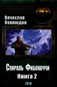 Спираль Фибоначчи - 2 (СИ) - Неклюдов Вячеслав Викторович (книга регистрации txt) 📗