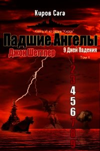 Падшие ангелы (ЛП) - Шеттлер Джон (книги онлайн бесплатно без регистрации полностью txt) 📗