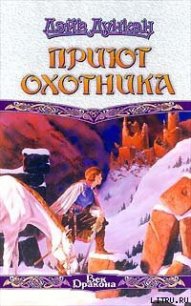 Приют охотника - Дункан Дэйв (читать онлайн полную книгу TXT) 📗