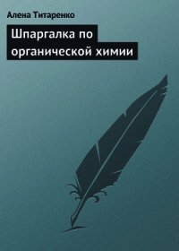Шпаргалка по органической химии - Титаренко Алена И. (бесплатные версии книг .txt) 📗