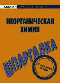 Шпаргалка по неорганической химии - Макарова Ольга (книги полные версии бесплатно без регистрации .txt) 📗