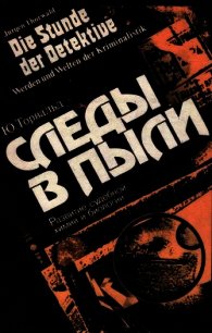 Следы в пыли. Развитие судебной химии и биологии - Торвальд Юрген (книги серии онлайн .TXT) 📗