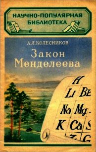 Закон Менделеева - Колесников А. Л. (книги полные версии бесплатно без регистрации .TXT) 📗