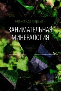 Занимательная минералогия - Ферсман Александр Евгеньевич (читать книги онлайн бесплатно полностью txt) 📗