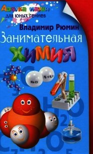 Занимательная химия - Рюмин Владимир Владимирович (читать полностью книгу без регистрации TXT) 📗