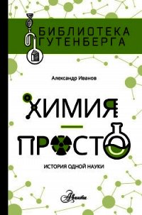 Химия – просто - Иванов Александр Александрович (читаем книги онлайн без регистрации TXT) 📗