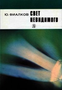 Свет невидимого - Фиалков Юрий Яковлевич (библиотека книг .txt) 📗