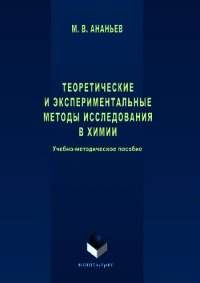Теоретические и экспериментальные методы исследования в химии - Ананьев Максим Васильевич (читать книги без .txt) 📗