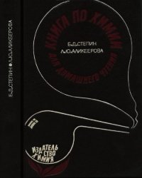 Книга по химии для домашнего чтения - Степин Борис Дмитриевич (читать книги онлайн бесплатно полностью без .txt) 📗