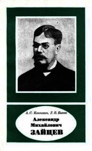 Александр Михайлович Зайцев - Ключевич А. С. (книги бесплатно читать без .txt) 📗