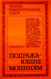 Подражающие молниям - Красногоров В. (читать полную версию книги txt) 📗