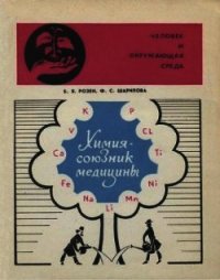 Химия — союзник медицины - Розен Борис Яковлевич (книга читать онлайн бесплатно без регистрации txt) 📗