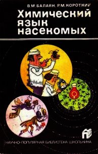 Химический язык насекомых - Балаян Валерий Михайлович (книги онлайн полностью бесплатно .txt) 📗