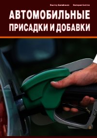 Автомобильные присадки и добавки - Балабанов Виктор Иванович (книги полностью txt) 📗