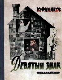 Девятый знак - Фиалков Юрий Яковлевич (читать книги без регистрации .TXT) 📗