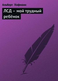 ЛСД – мой трудный ребёнок - Хофманн Альберт (читать книги онлайн полностью без сокращений .txt) 📗