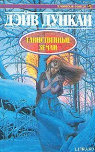 Таинственные земли - Дункан Дэйв (книги TXT) 📗