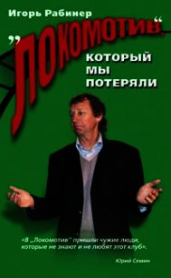 "Локомотив", который мы потеряли - Рабинер Игорь Яковлевич (читаем бесплатно книги полностью .TXT) 📗