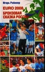 EURO-2008. Бронзовая сказка России - Рабинер Игорь Яковлевич (книги бесплатно без TXT) 📗