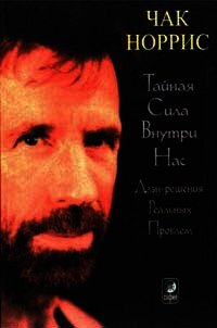 Тайная сила внутри нас - Норрис Чак (читаем книги онлайн бесплатно полностью без сокращений .TXT) 📗