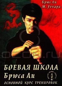 Основной курс тренировок. Том 2 - Ли Брюс (е книги TXT) 📗