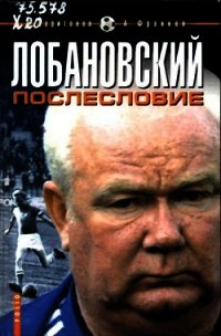 Лобановский.Послесловие - Харитонов Дмитрий (первая книга .txt) 📗