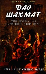 Дао шахмат. 200 принципов изменить вашу игру - Курцдорфер Питер (читать лучшие читаемые книги txt) 📗