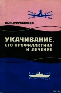 Укачивание, его профилактика и лечение - Ефременко Михаил Павлович (лучшие книги читать онлайн бесплатно без регистрации .txt) 📗