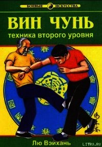 Вин Чунь.Техника второго уровня - Вэйхань Лю (бесплатные онлайн книги читаем полные версии txt) 📗