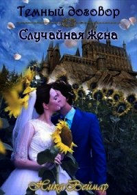 Случайная жена (СИ) - Веймар Ника (книги онлайн читать бесплатно .txt) 📗