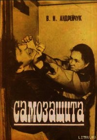 Самозащита - Андрейчук В. И. (книги онлайн полные .txt) 📗