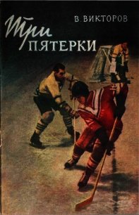 Три пятерки - Викторов Виктор (читать книги онлайн полностью без регистрации .TXT) 📗