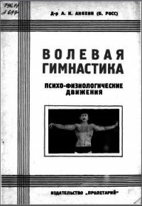 Волевая гимнастика. Психо-физиологические движения - Анохин (Б. Росс) А. К. (читаем книги онлайн без регистрации TXT) 📗