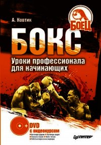 Бокс. Секреты профессионала - Ковтик Александр Николаевич (читаем бесплатно книги полностью .TXT) 📗