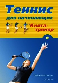 Теннис для начинающих. Книга-тренер - Хасанова Людмила (читать книги полные txt) 📗